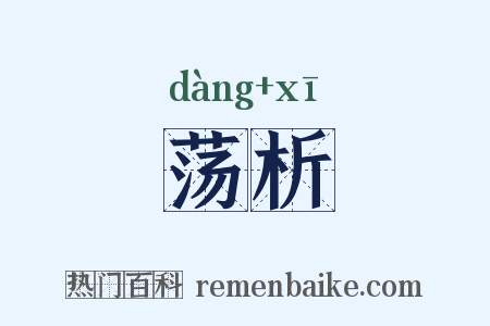 荡析是什么意思的图片